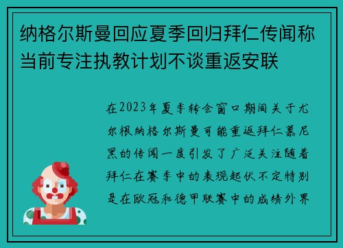 纳格尔斯曼回应夏季回归拜仁传闻称当前专注执教计划不谈重返安联 纳格尔斯曼回应夏季回归拜仁传闻称当前专注执教计划不谈重返安联