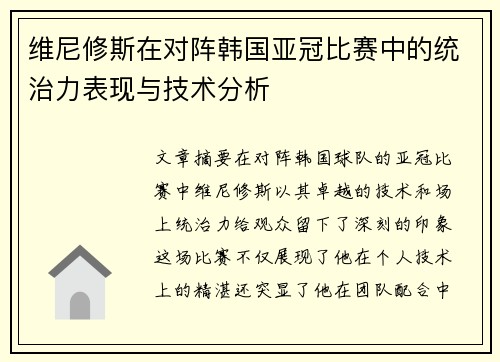 维尼修斯在对阵韩国亚冠比赛中的统治力表现与技术分析 维尼修斯在对阵韩国亚冠比赛中的统治力表现与技术分析