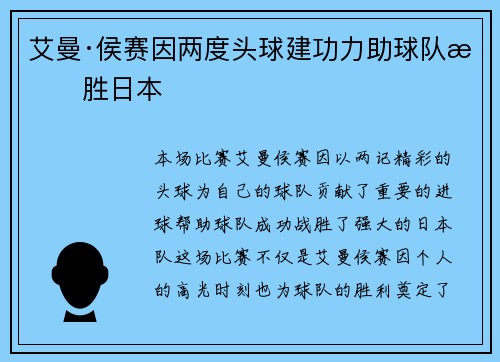 艾曼·侯赛因两度头球建功力助球队战胜日本 艾曼·侯赛因两度头球建功力助球队战胜日本