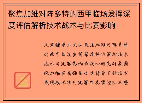 聚焦加维对阵多特的西甲临场发挥深度评估解析技术战术与比赛影响 聚焦加维对阵多特的西甲临场发挥深度评估解析技术战术与比赛影响