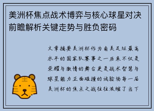 美洲杯焦点战术博弈与核心球星对决前瞻解析关键走势与胜负密码