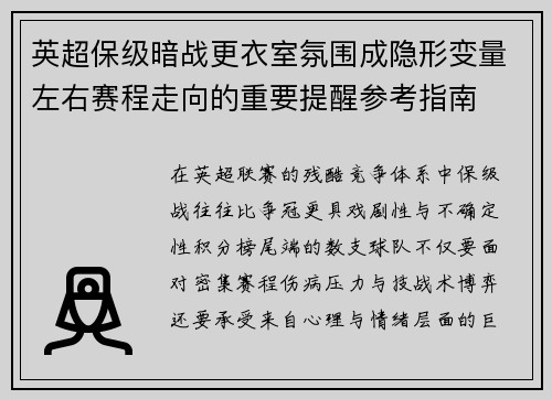 英超保级暗战更衣室氛围成隐形变量左右赛程走向的重要提醒参考指南 英超保级暗战更衣室氛围成隐形变量左右赛程走向的重要提醒参考指南