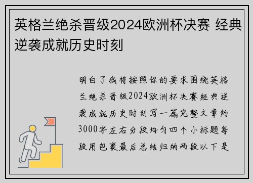 英格兰绝杀晋级2024欧洲杯决赛 经典逆袭成就历史时刻 英格兰绝杀晋级2024欧洲杯决赛 经典逆袭成就历史时刻