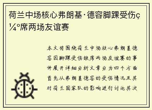 荷兰中场核心弗朗基·德容脚踝受伤缺席两场友谊赛 荷兰中场核心弗朗基·德容脚踝受伤缺席两场友谊赛