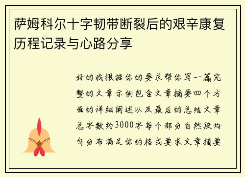 萨姆科尔十字韧带断裂后的艰辛康复历程记录与心路分享