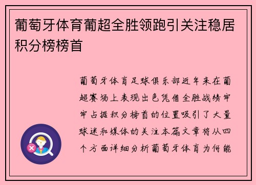 葡萄牙体育葡超全胜领跑引关注稳居积分榜榜首 葡萄牙体育葡超全胜领跑引关注稳居积分榜榜首