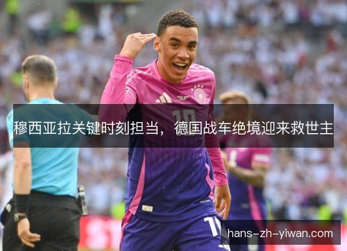 穆西亚拉关键时刻担当，德国战车绝境迎来救世主