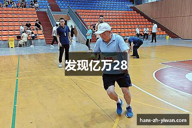 发现亿万28